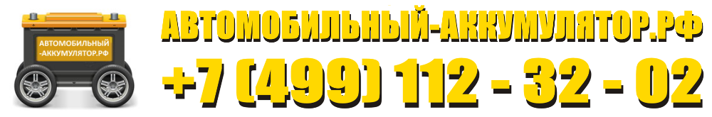 автомобильный-аккумулятор.рф